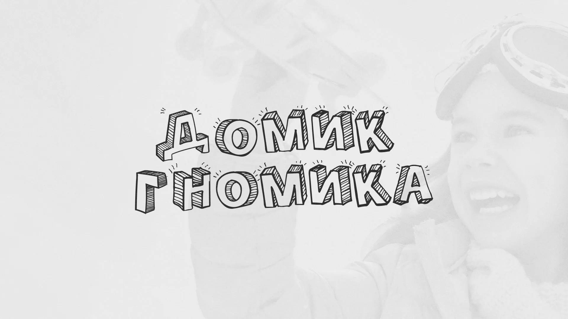 Разработка сайта детского активити-клуба «Домик гномика» в Ижевске